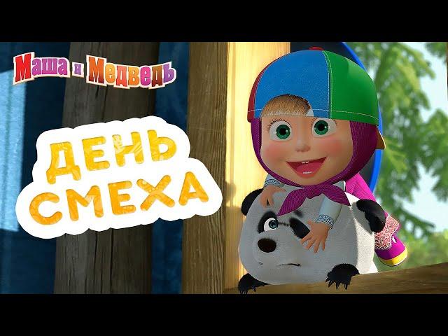 Маша и Медведь -  День Смеха! 