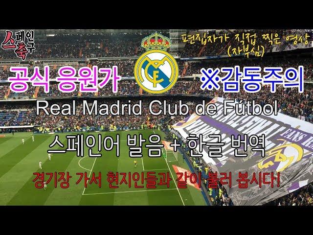 스페인 축구 | 레알 마드리드 공식 팀가(응원가) 한글번역 Real Madrid