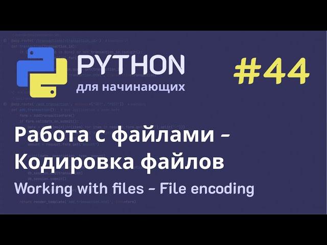 Python с нуля: Работа с файлами - Кодировка файлов