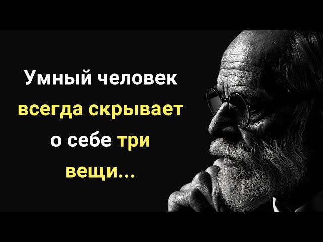 Умный человек всегда скрывает о себе три вещи.. Мудрые Мысли