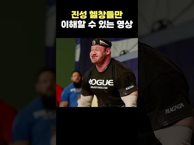 진성 헬창들만 이해할 수 있는 영상ㄷㄷ