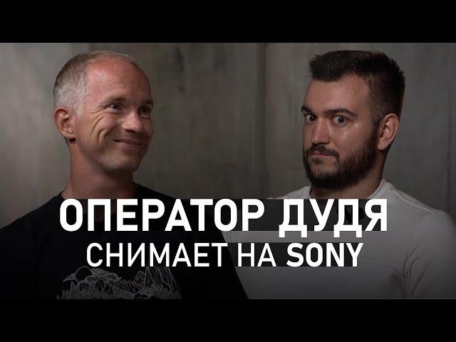 Интервью с Сергеем Фирсовым — ОПЕРАТОР Дудя, Камеры GoPro, СЪЁМКА на Sony, закулисье Программы вДудь