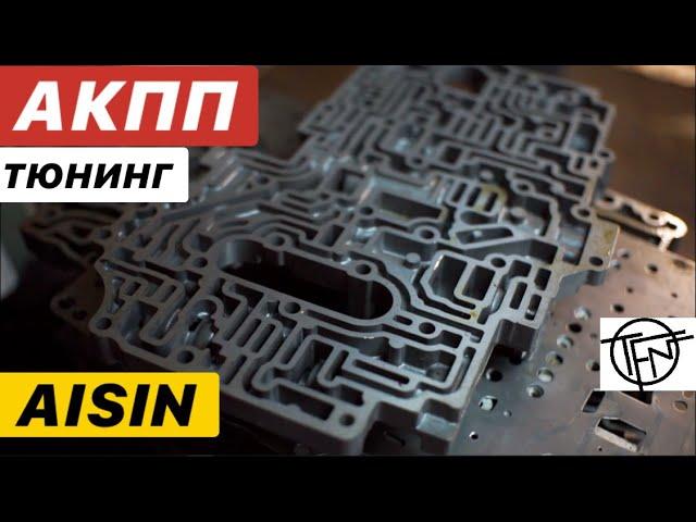 Тюнинг АКПП AISIN! Мощность и Надежность!