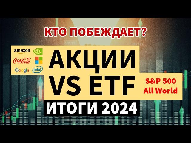 Народный портфель #6. Акции vs ETF. Итоги 2024