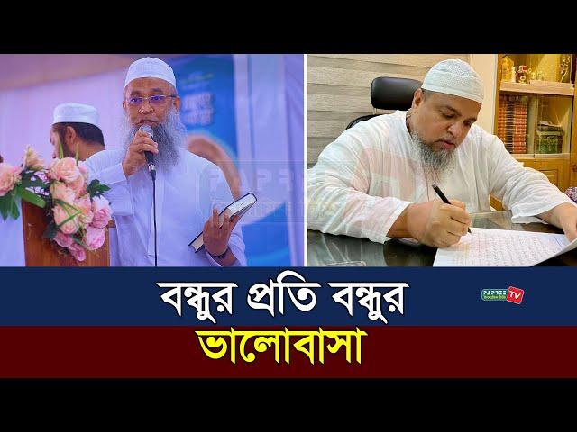 বন্ধুর প্রতি বন্ধুর ভালোবাসা | শুনলে অবাক হবেন! || মুফতি হামিদ জাহিরী || Mufti Hamid Zahiri