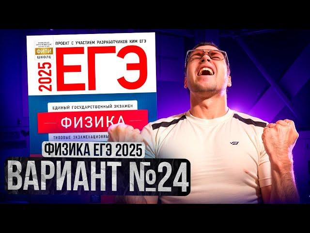 ФИЗИКА ЕГЭ 2025 ВАРИАНТ 24 ДЕМИДОВА РАЗБОР ЗАДАНИЙ | Влад Перетрухин - Global_EE