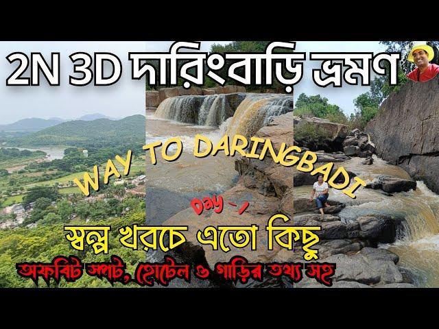 Kolkata To Daringbadi Tour Plan | Daringbadi Tour কলকাতা থেকে দারিংবাড়ি | Daringbadi Gopalpur Tour