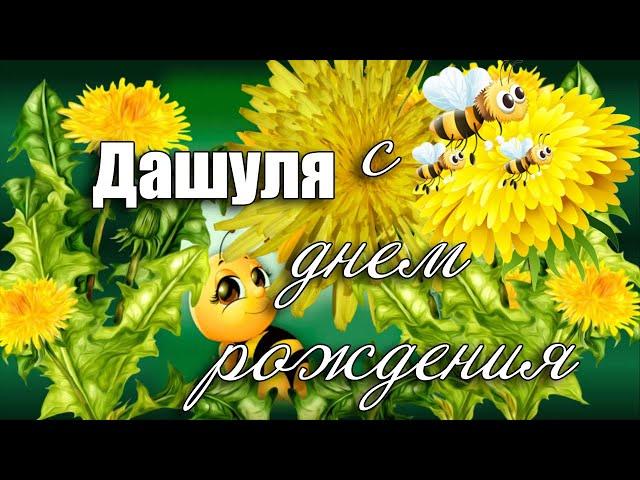 С Днём Рождения Даша. Цветок имени Дарья – ОДУВАНЧИК  Музыкальное поздравление с Днем Рождения Даша