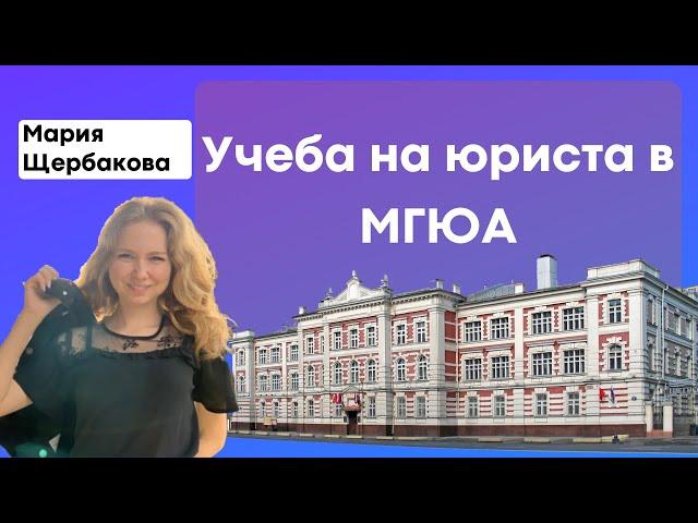 Юридическое образование в МГЮА / Учеба / Карьера