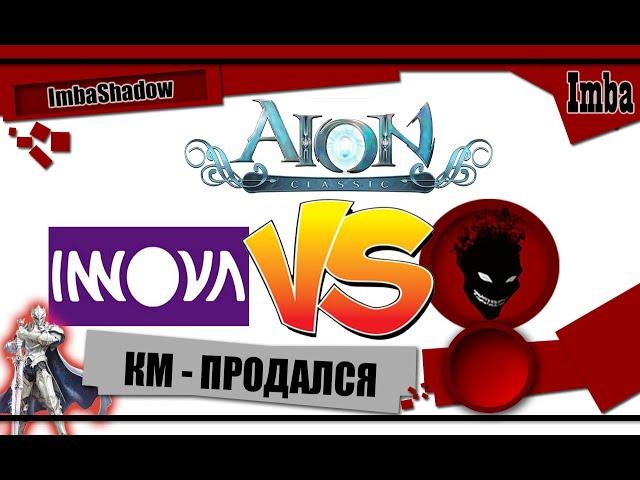 Imba AION CLASSIC [RU]ИННОВА - КМ Классика ПРОДАЛСЯ !!! ВСЕ КУПЛЕНО !!! + Привет МАМЕ - Tardis