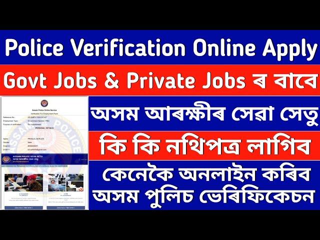 Police Verification Online Apply In Assam | Govt and private Employee Police Verification | SSC GD