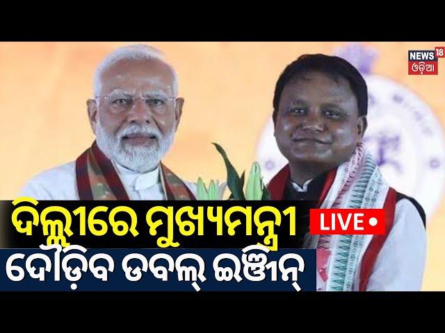 Live: ଦିଲ୍ଲୀରେ ମୁଖ୍ୟମନ୍ତ୍ରୀ, ଦୌଡ଼ିବ ଡବଲ୍‌ ଇଞ୍ଜିନ୍‌ |Odisha CM Mohan Majhi, Deputies Visited To Delhi