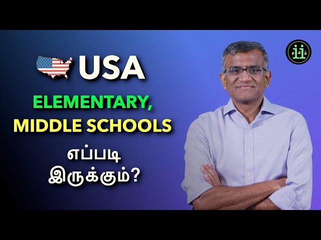 USA Elementary & Middle School explained (தமிழ்)