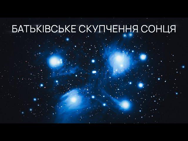 Куди поділися зорі, з якими народилося Сонце? Батьківське скупчення Сонця.