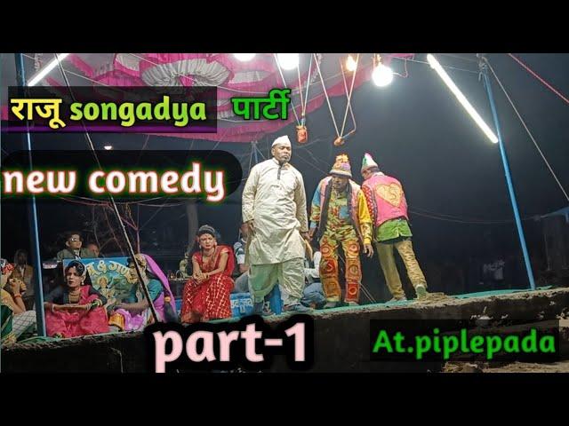 Raju songadya party 2025 comedy | जबरदस्त हंसी का धमाका !