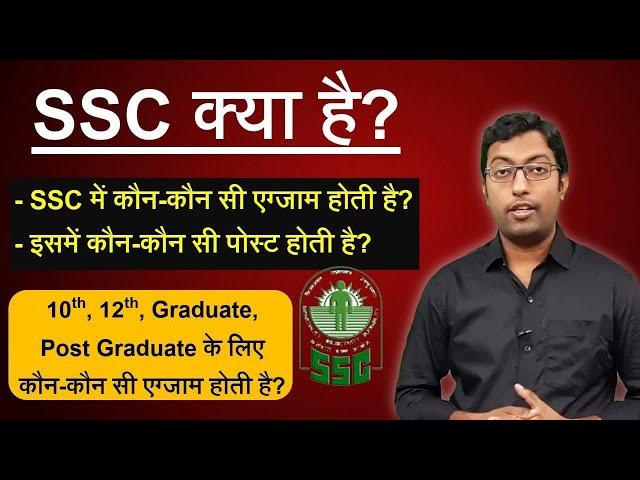 What is SSC || Different Exams Conducted by SSC || SSC all Exam List