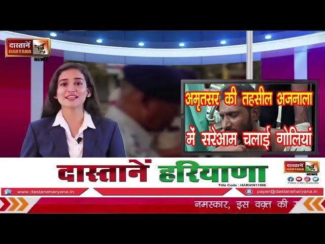 अमृतसर की तहसील अजनाला में सरेआम चलाई गोलियां || Dastane Haryana News ||