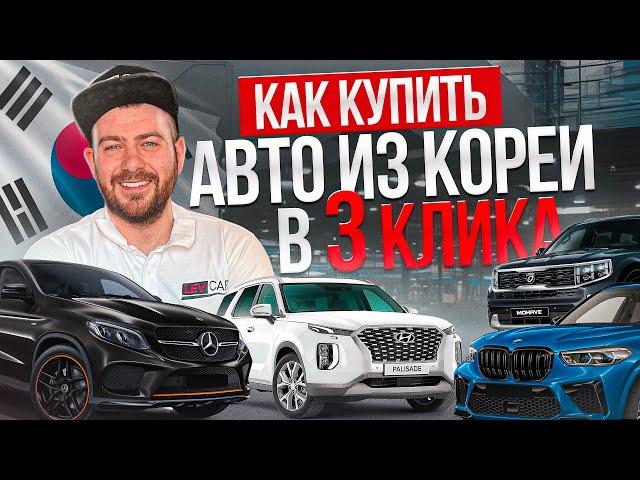 Авто из Кореи в 2024 это просто и дешевле рынка !!!