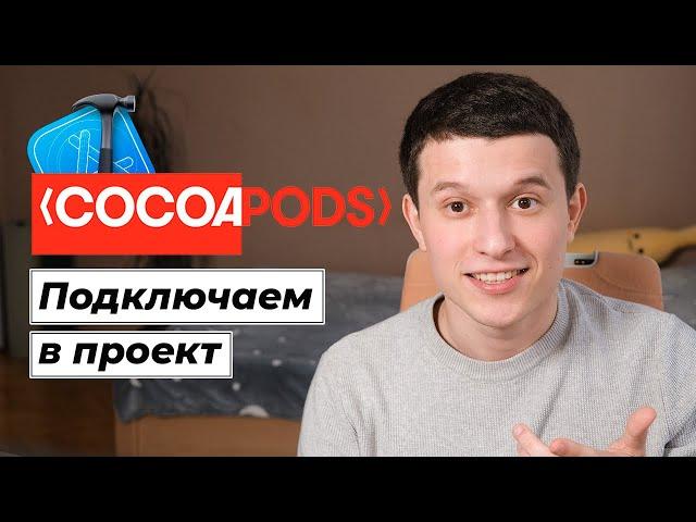 Основы Cocoapods 01: Как подключить библиотеку в проект