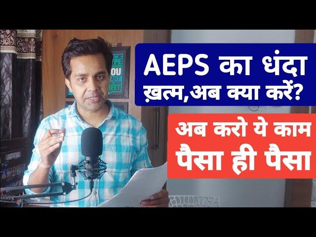 New Update for all AEPS workers 2023 | AePS CSP New Rule 2023 | AEPS का धंदा अब बंद अब करो ये काम