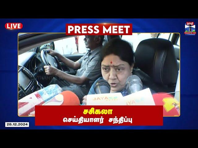 LIVE : சசிகலா செய்தியாளர் சந்திப்பு | Sasikala | PressMeet | ThanthiTV