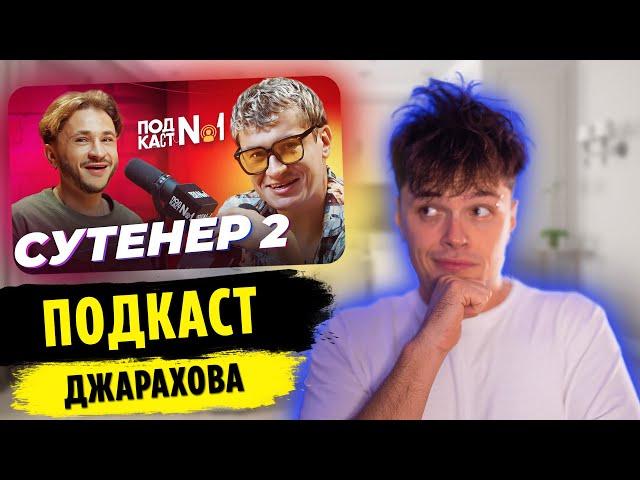 Реакция на СУТЕНЕР 2 | ПОДКАСТ №1 | MARTIZ РЕАКЦИЯ