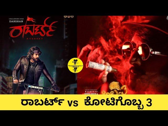 DARSHAN ROBERRT AND SUDEEP  KOTIGOBBA 3 MOTION POSTER | ROBERRT VS KOTIGOBBA 3| DARSHAN VS SUDEEP |