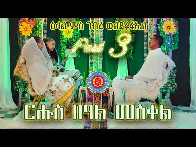 Meskel Special with Gebre Welderufael (PART 3) by Alena Walta Hager - Eritrean Show