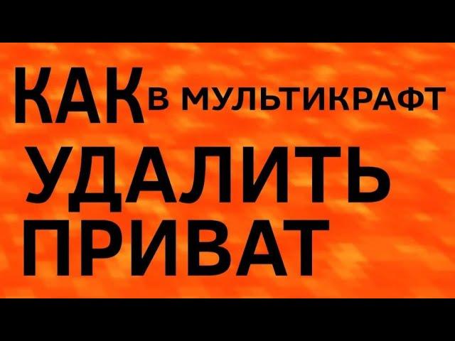 как удалить приват в мультикрафт?