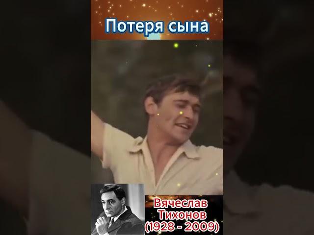 Потеря сына Владимира Тихонова — Вячеслав Тихонов #shorts