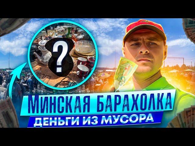 Барахолка Минска деньги из мусора