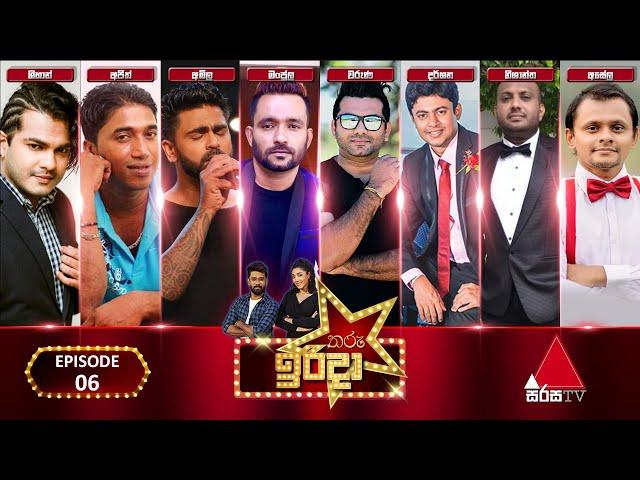 Tharu Irida (තරු ඉරිදා) | Episode 06 | 05th March 2023 | Sirasa TV