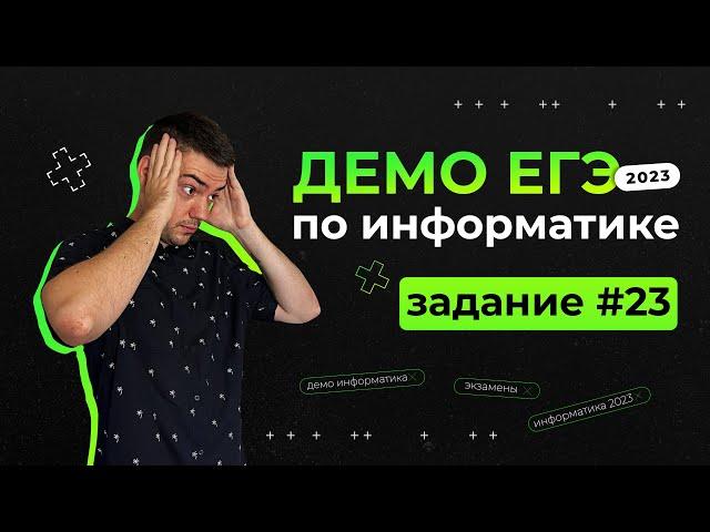 Задание 23 | ЕГЭ по информатике | ДЕМО-2023