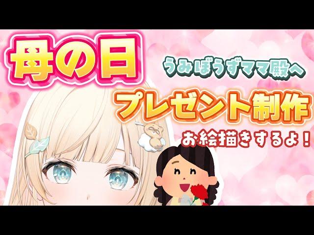 【母の日】今日は母の日なのでママ殿にプレゼントを用意する【風真いろは/ホロライブ】