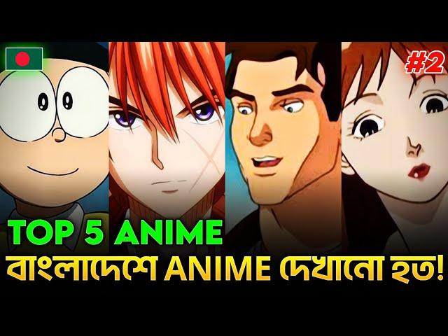 বাংলাদেশেও Anime দেখানো হত! Top 5 Bangladeshi Anime TV Show! || Pokexel