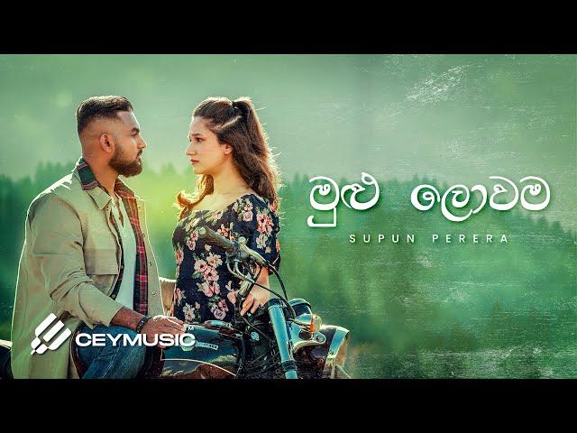 Mulu Lowama (මුළු ලොවම) - Supun Perera, Mahendra Pasqual | Acoustic | Reliving Prime Classics