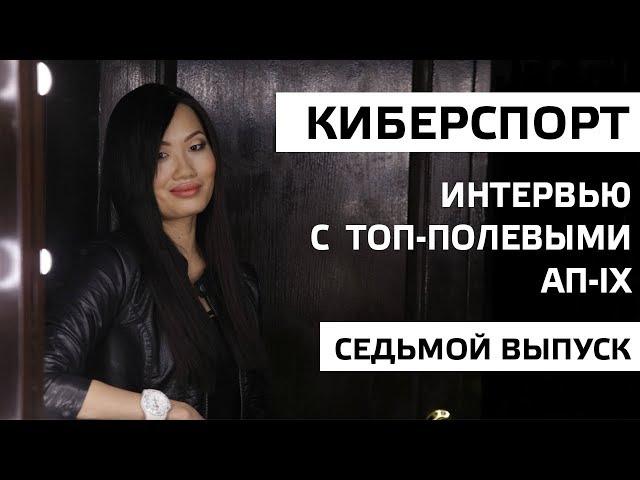 Интервью с топ-полевыми турнира "Абсолютное превосходство IX". 7 выпуск