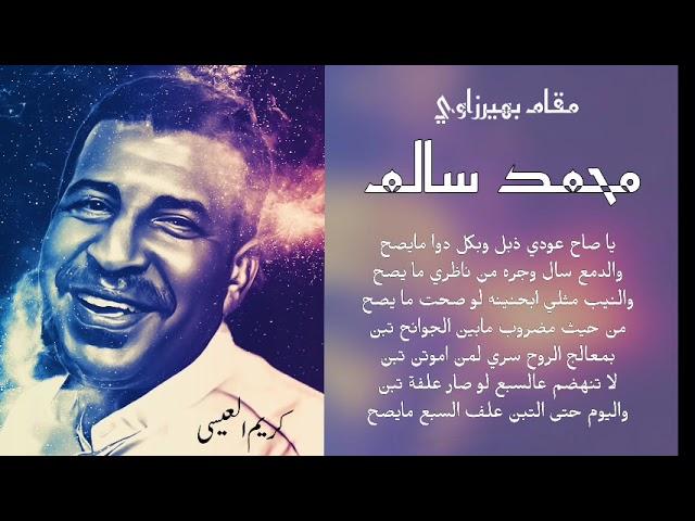 مقام بهرزاوي ( خشابه )  ياصاح عودي ذبل .. الفنان محمد سالم 