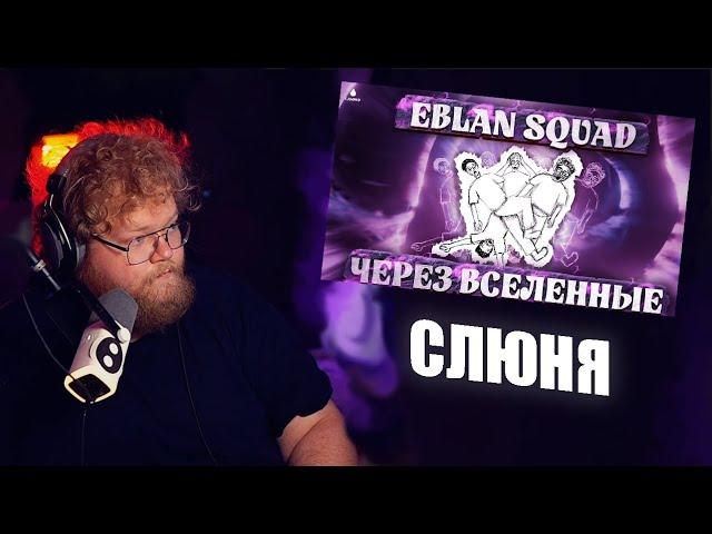 РЕАКЦИЯ НА СЛЮНЯ I EBLAN squad: через вселенные (Официальный мультфильм 2024)