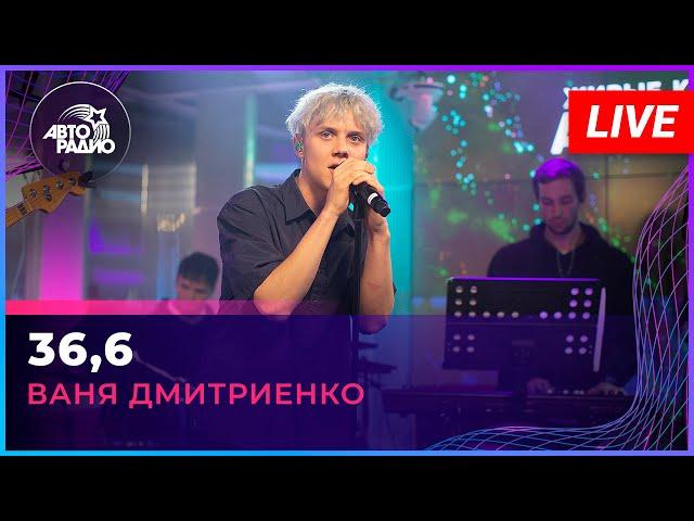 Ваня Дмитриенко - 36,6 (LIVE @ Авторадио)