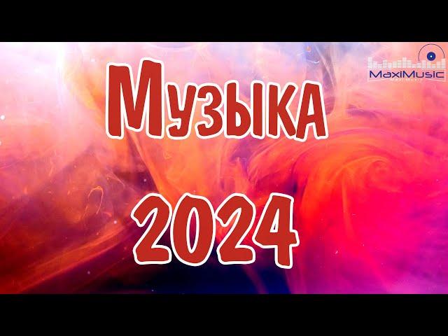 МУЗЫКА 2024 РУССКИЕ НОВИНКИ  Популярные Песни 2024 Года  Russian Hits 2024 ⬛ Хиты 2024 Русские 