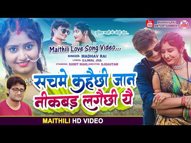 Madhav Rai New Love Song Video - सचमें कहैछी जान निकबड़ लगैछी यै - New Maithili Song Video 2023