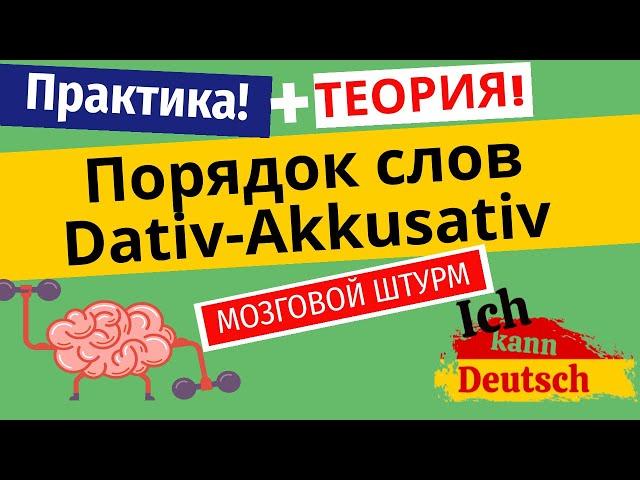 Порядок слов в немецком предложении. Akkusativ или Dativ?