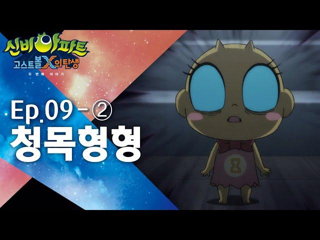 청목형형 편 (2)｜9화 본편｜신비아파트 : 고스트볼X의 탄생 두 번째 이야기