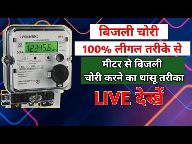 बिजली चोरी 101% लीगल तरीके से | Electric Bill kam kaise karen | लीगल तरीके से Meter Bypass