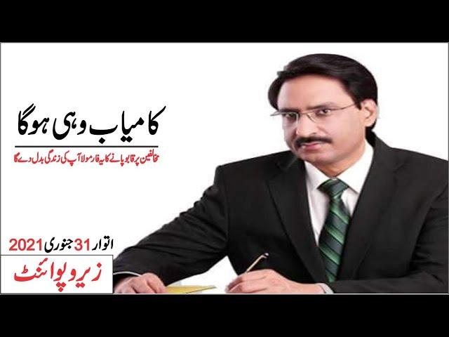 Kamyab wahi ho ga  Javed Chaudhry Best column Zero Point - 31 January 2021