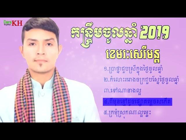 ជម្រើសបទចាស់ៗ ខេមរ៖សេរីមន្ត Khem rak serey mun New old song​ CAMBODIA 2024  Khmer Song collections