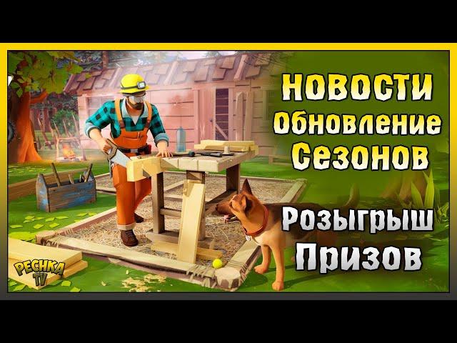 ОБНОВЛЕНИЕ СЕЗОНОВ И СОБЫТИЙ! НОВОСТИ ЛЕТНЕГО ОБНОВЛЕНИЯ И РОЗЫГРЫШ! Last Day on Earth: Survival