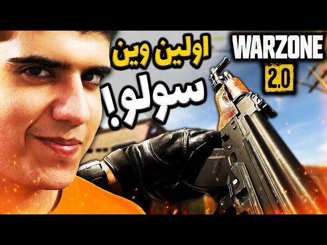 اولین وین سولو تو وارزون 2 | Warzone 2 Solo Win