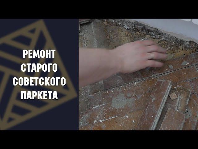 Ремонт оторванного паркета! Что делать есть отклеились плашки? #ПАРКЕТ